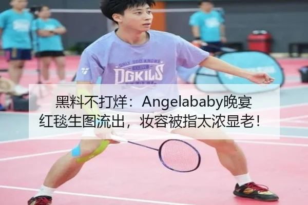 黑料不打烊：Angelababy晚宴红毯生图流出，妆容被指太浓显老！